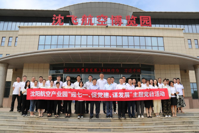航空集團(tuán)黨委舉辦沈陽(yáng)航空產(chǎn)業(yè)園“迎七一、促黨建、謀發(fā)展”主題黨日活動(dòng)